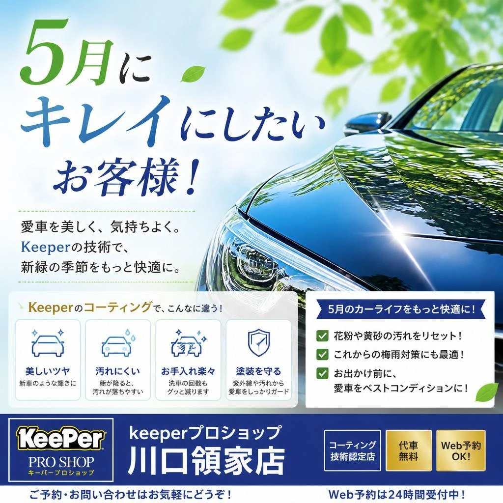 5月にキレイにしたいお客様！keeperプロショップ川口領家店で！