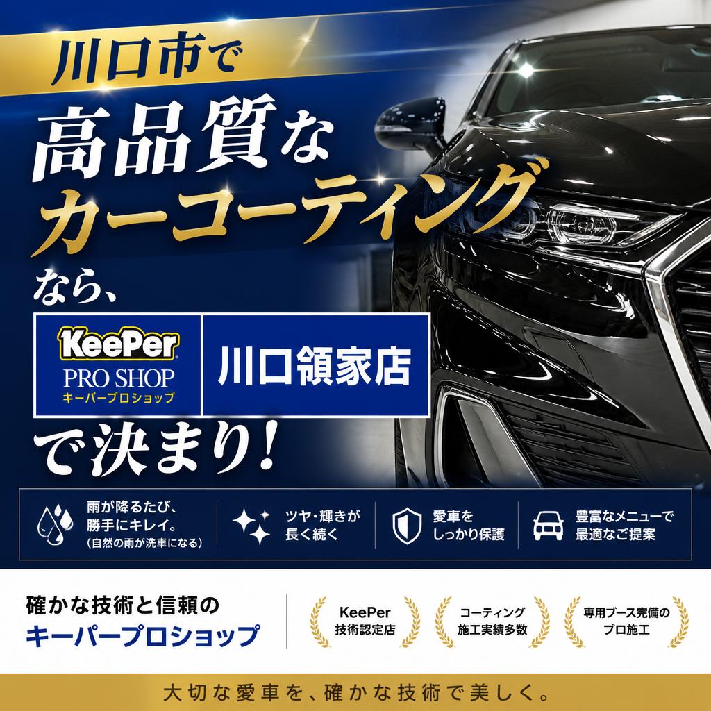 川口市で高品質なカーコーティングなら、キーパープロショップ川口領家店で決まり！
