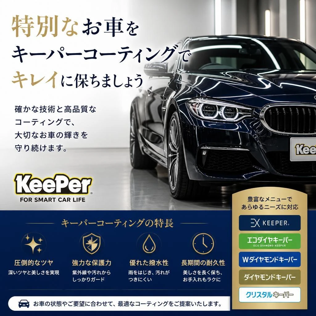 特別なお車をキーパーコーティングでキレイに保ちましょう